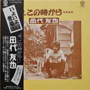 田代友也 - 今、この時から・・・