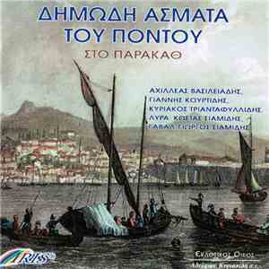 Αχιλλέας Βασιλειάδης, Γιάννης Κουρτίδης, Κυριάκος Τριανταφυλλίδης - Δημώδη ...
