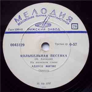 Адзусе Митиё / Unknown Artist - Колыбельная Песенка / Лепестки Розы