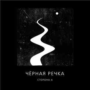 Чёрная Речка - Сторона А / Сторона Б