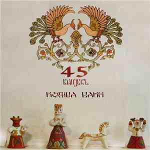 Комба БАКХ - 45 Выпускъ