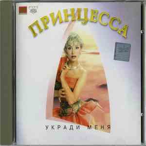 Принцесса - Укради Меня