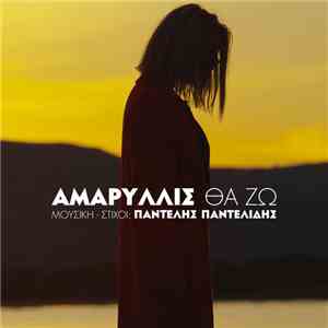 Αμαρυλλίς - Θα Ζω