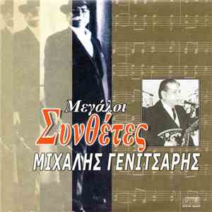 Μιχάλης Γενίτσαρης - Μιχάλης Γενίτσαρης