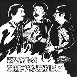 Братья Жемчужные - Братья Жемчужные 2