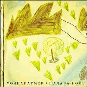 Мой Папа Умер / Шалава-Нойз - Split