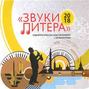 Various - Звуки Питера. Аудиопрогулка По Санкт-Петербургу С Музыкантами
