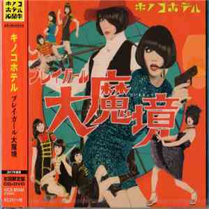 キノコホテル - プレイガール大魔境