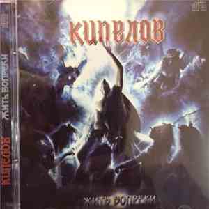 Кипелов - Жить Вопреки