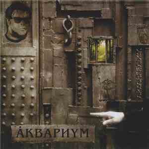 Åквариум - Архангельск