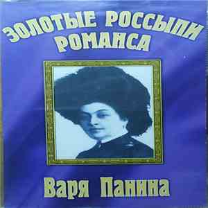 Варя Панина - Золотые Россыпи Романса