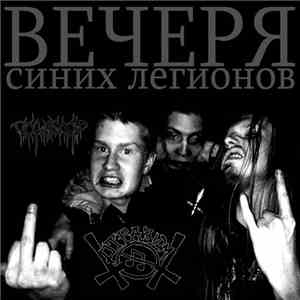 Гошелот и Отразюм - Вечеря Синих Легионов