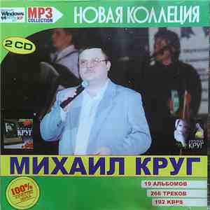 Михаил Круг - MP3 Collection