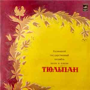 Тюльпан - Калмыцкий Государственный Ансамбль Песни И Пляски