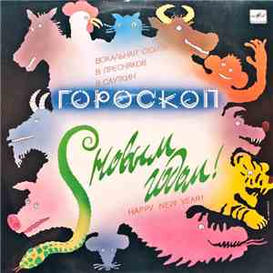 В. Пресняков / В. Сауткин - Гороскоп (Вокальная Сюита)