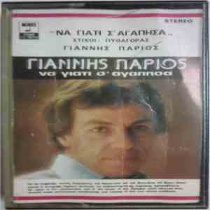 Γιάννης Πάριος - Να Γιατί Σ'αγάπησα