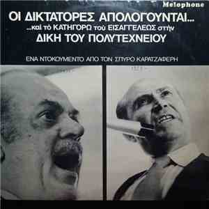 Σπύρος Καρατζαφέρης - Οι Δικτάτορες Απολογούνται... Και Το Κατηγορώ Του Εισαγγελέως Στην Δίκη Του Πολυτεχνείου