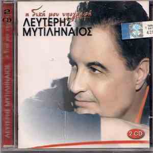 Λευτέρης Μυτιληναίος - Η Δική Μου Υπογραφή