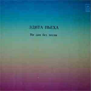Эдита Пьеха - Ни Дня Без Песни