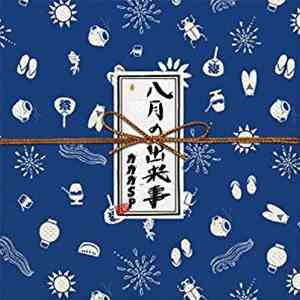 GaGaGa SP - 八月の出来事