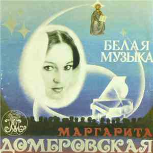 Маргарита Домбровская - Белая Музыка