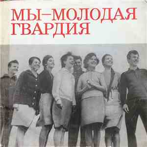 Various - Мы — Молодая Гвардия