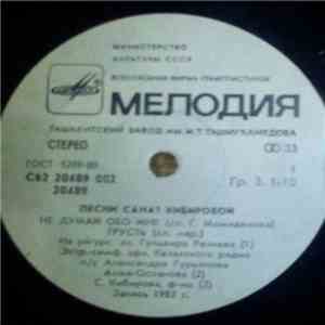 Various - Песни Сенат Кибировой