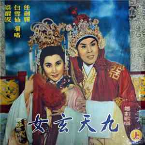 任劍輝, 白雪仙, 梁醒波, 陳錦棠 - 九天玄女 粵劇歌唱 電影原聲帶