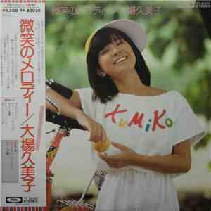 大場久美子 - 微笑のメロディー