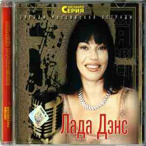 Лада Дэнс - Звездная Серия