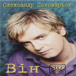 Олександр Пономарьов - Він