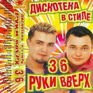Various - Дискотека В Стиле Руки Вверх 36