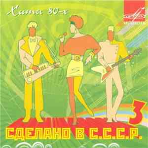 Various - Сделано в С.С.С.Р. 3 (Хиты 80-х)