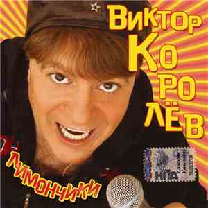 Виктор Королёв - Лимончики