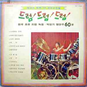 박성기 - 드럼! 드럼! 드럼! 한국초유 드럼녹음 박성기 명연주 60분