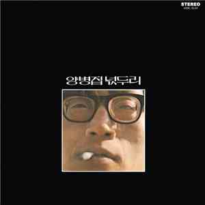 양병집 - 넋두리