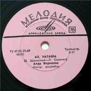 Аида Ведищева - Ах, Наташа / Старый Сад