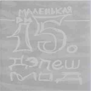 Depeche Mode - Little 15