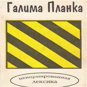 Галима Планка - Галима Планка