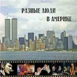 Разные Люди - В Америке