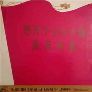 Unknown Artist - 把列宁主义大旗高高举起 = Raise High The Great Banner Of Leninism (Ins ...