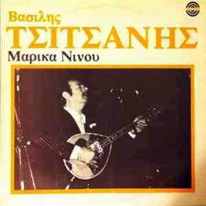 Βασίλης Τσιτσάνης, Μαρίκα Νίνου - Βασίλης Τσιτσάνης Μαρίκα Νίνου