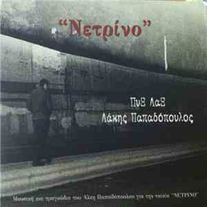 Πυξ Λαξ - Λάκης Παπαδόπουλος - Νετρίνο