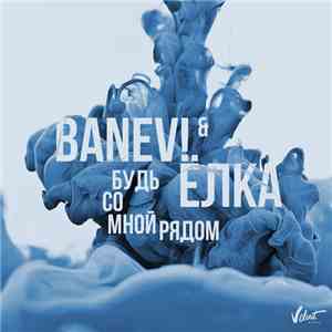 Banev & Ёлка - Будь Со Мной Рядом
