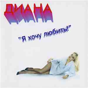 Диана - Я Хочу Любить!