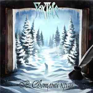 Foxtale - В cветлый край