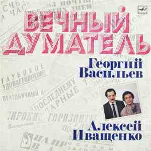 Георгий Васильев и Алексей Иващенко - Вечный Думатель