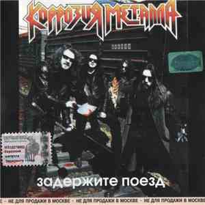 Коррозия Металла - Задержите Поезд