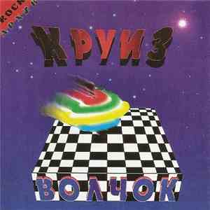Круиз - Волчок