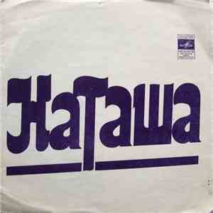 Various - Наташа